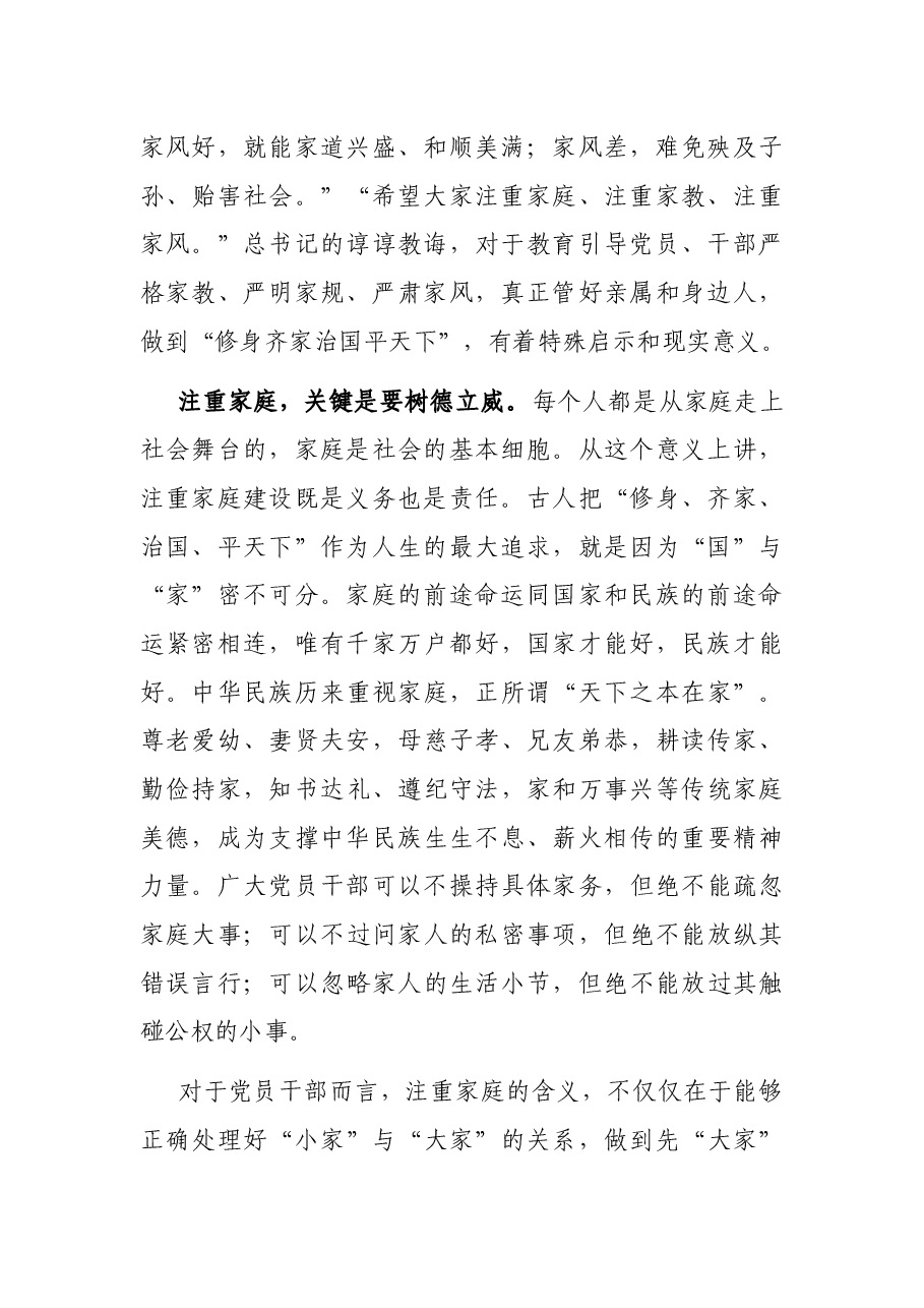 党课讲稿:涵养新时代共产党人的良好家风.docx,第2页预览