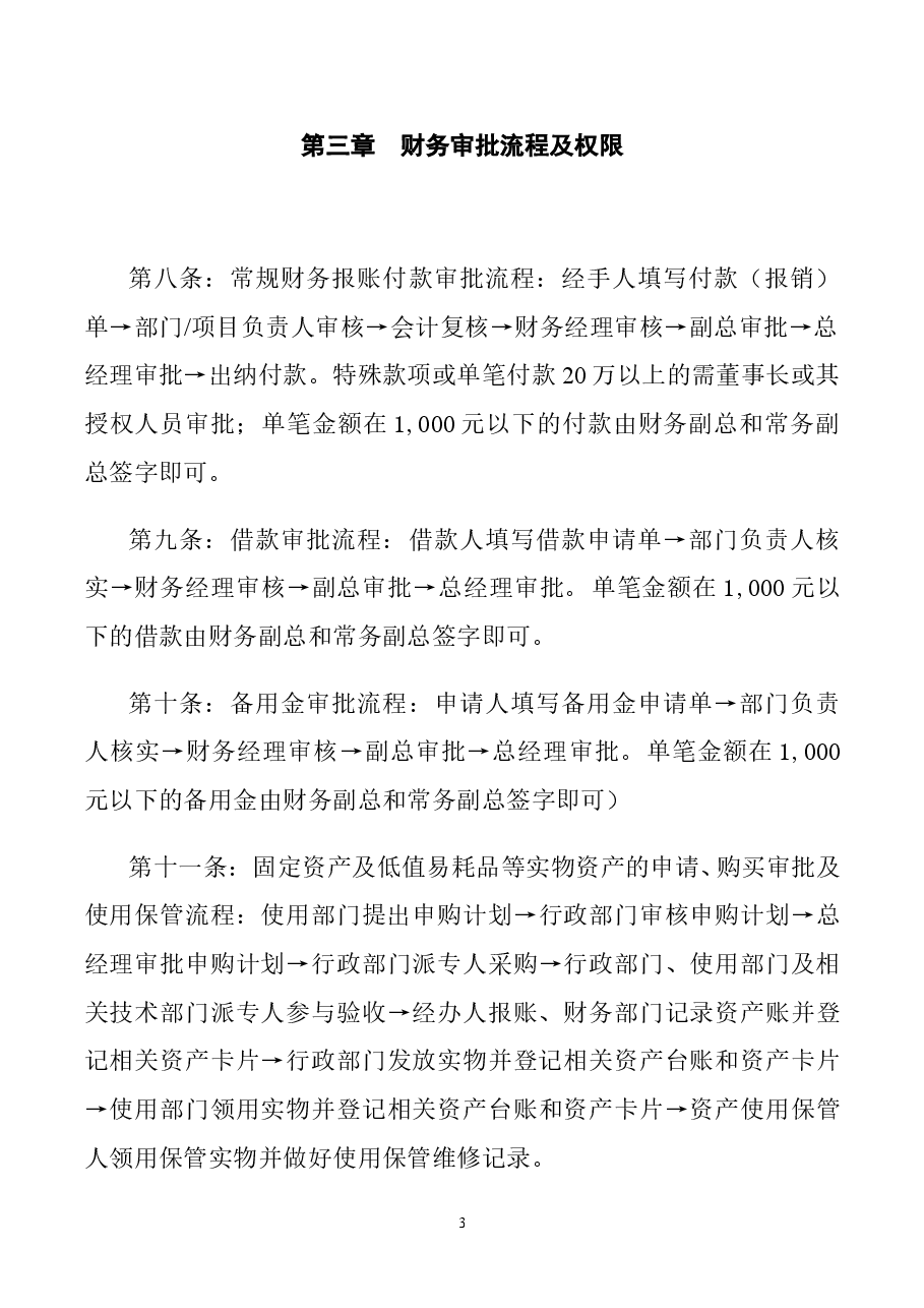财税工具-公司基本财务管理制度.doc,第3页预览