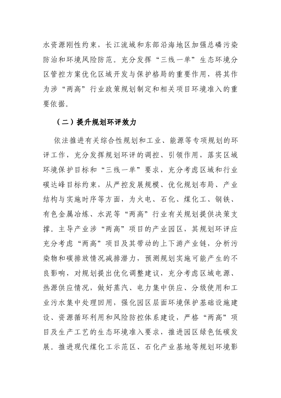 关于加强高耗能、高排放项目生态环境源头防控的指导意见.docx，第2页预览