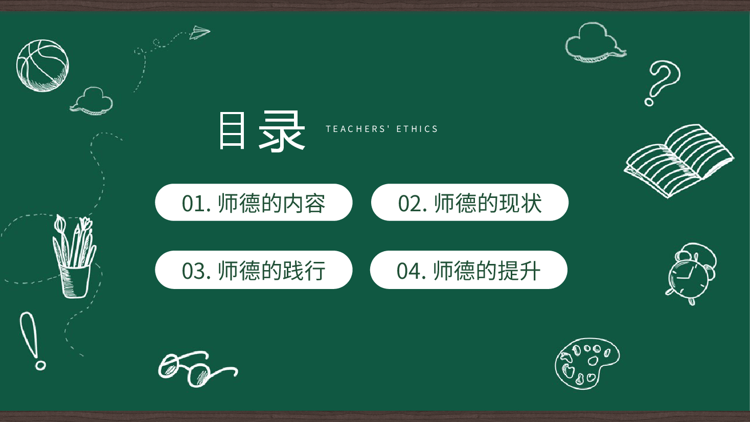 2021092200学校教师师德培训党课ppt.pptx,第2页预览
