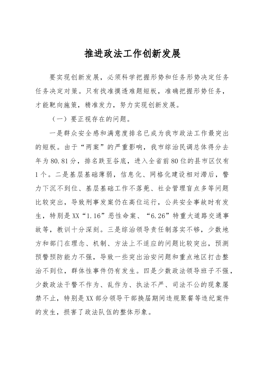 推进政法工作创新发展.docx,第1页预览