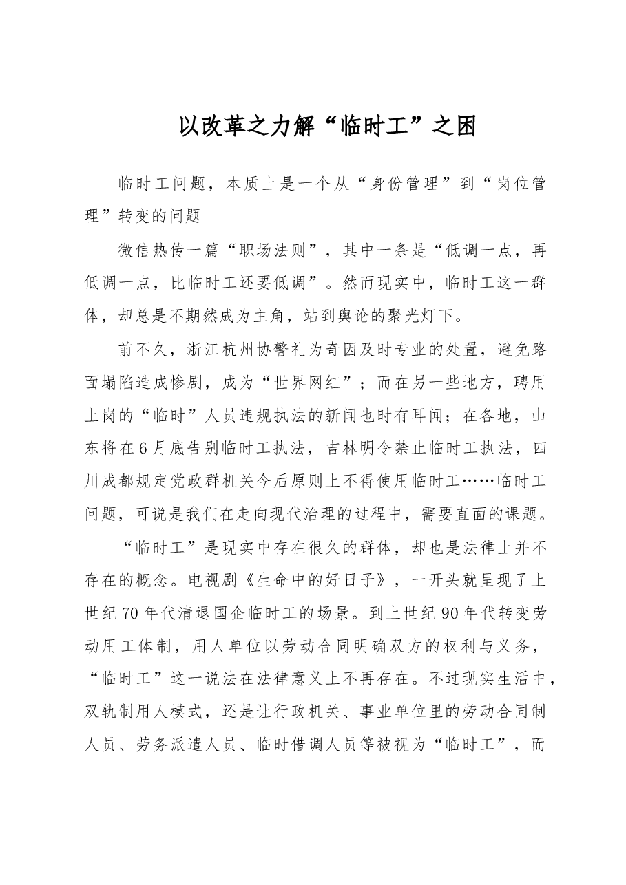 以改革之力解“临时工”之困.doc,第1页预览
