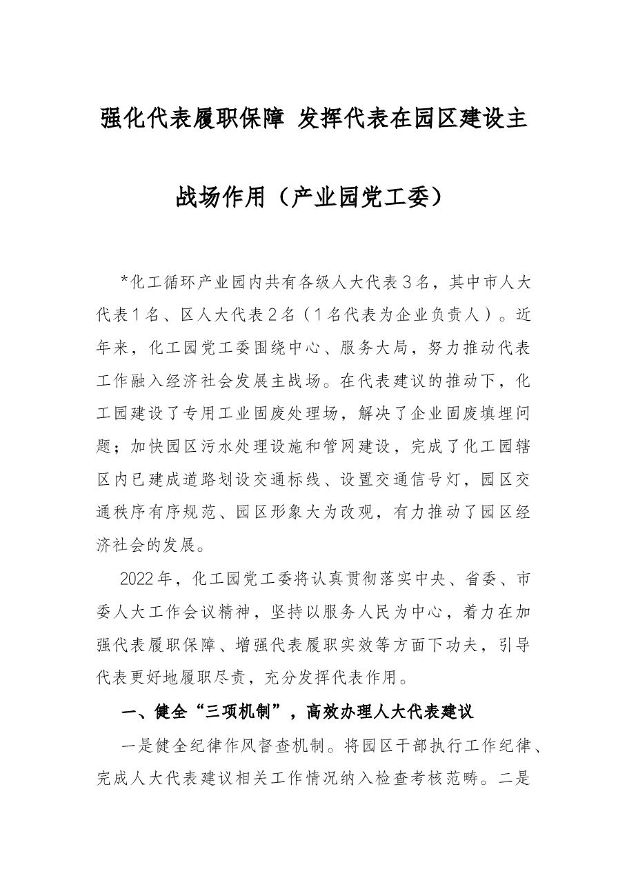 强化代表履职保障 发挥代表在园区建设主战场作用(产业园党工委).docx,第1页预览