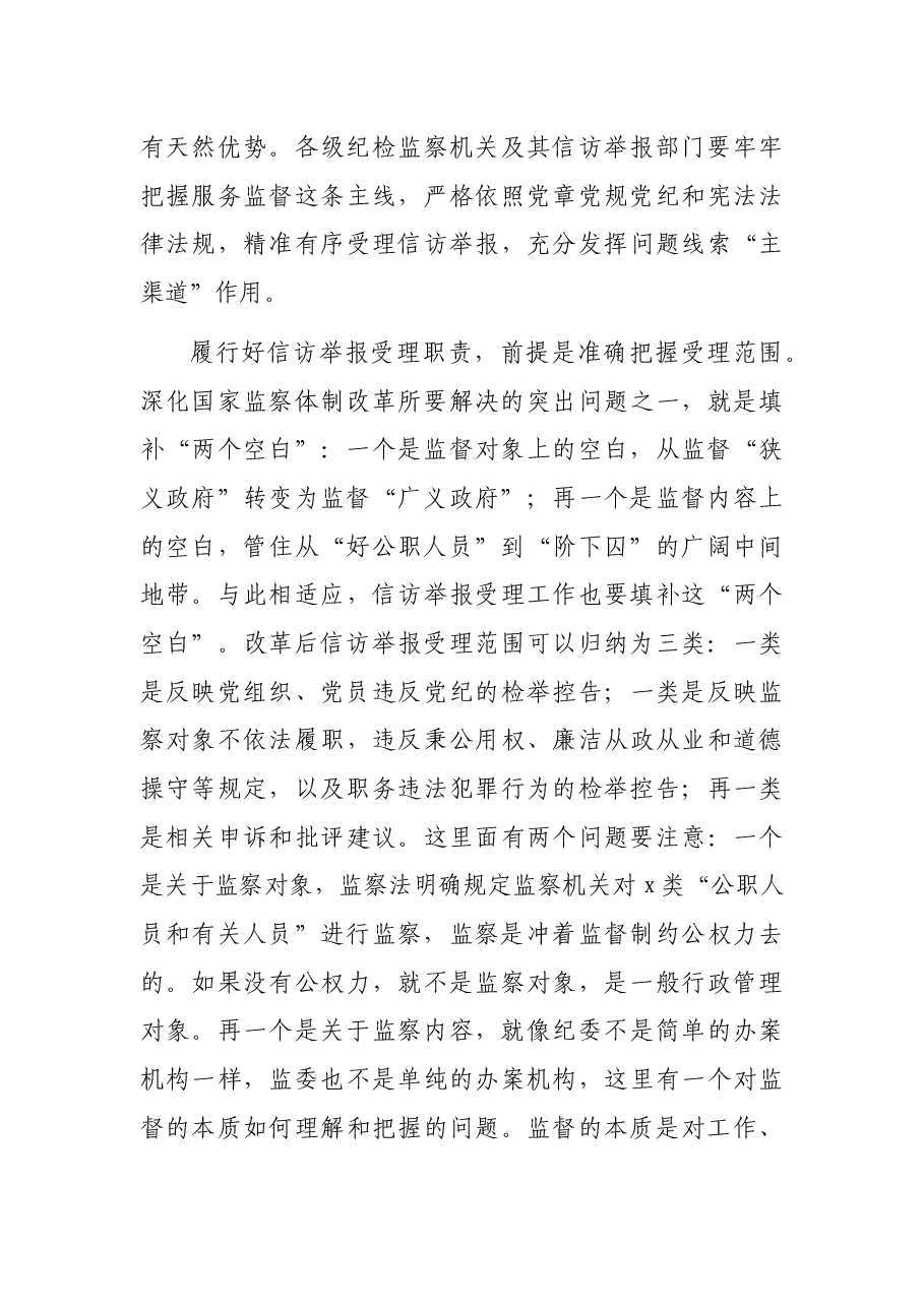 适应深化国家监察体制改革要求推动新时代纪检监察信访举报工作高质量发展.docx,第3页预览