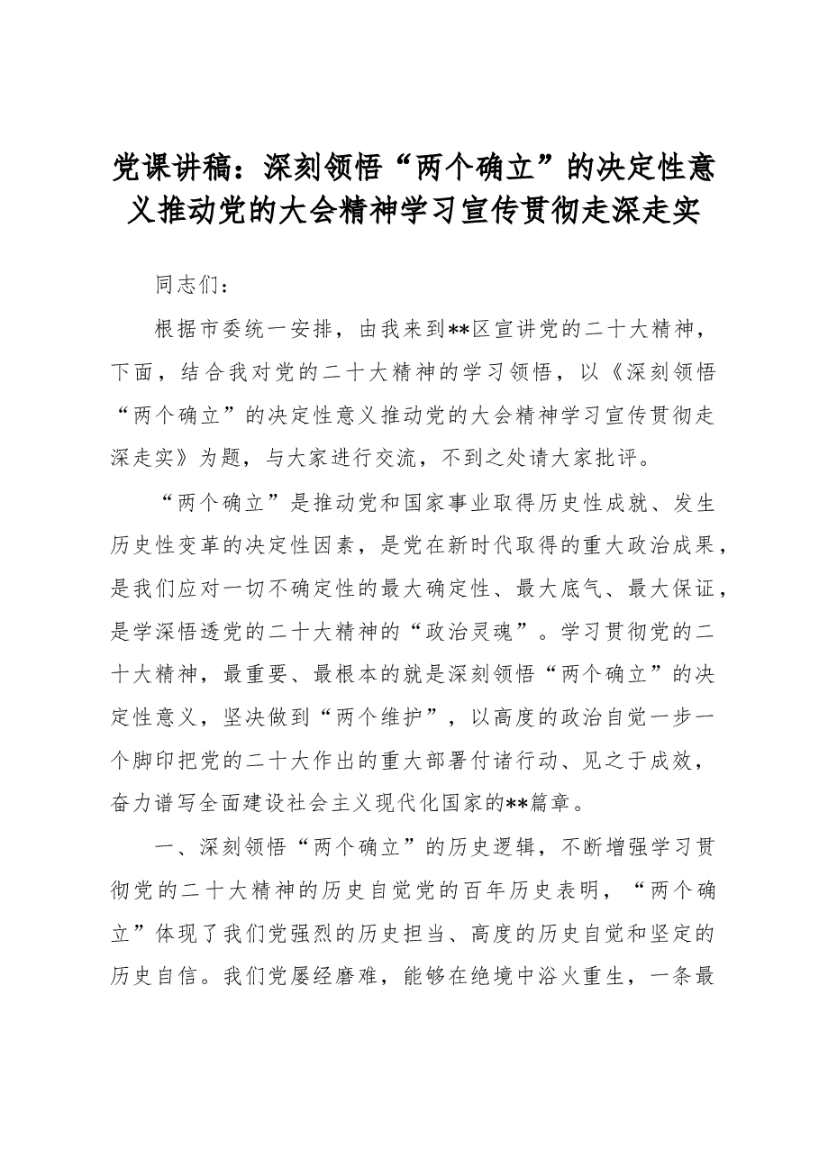 党课讲稿:深刻领悟“两个确立”的决定性意义 推动党的大会精神学习宣传贯彻走深走实.docx,第1页预览