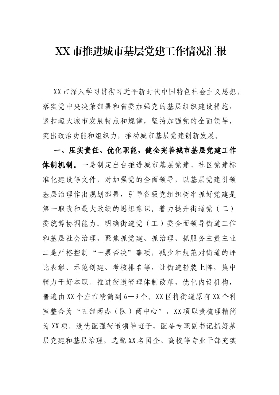 XX市推进城市基层党建工作情况汇报.docx,第1页预览