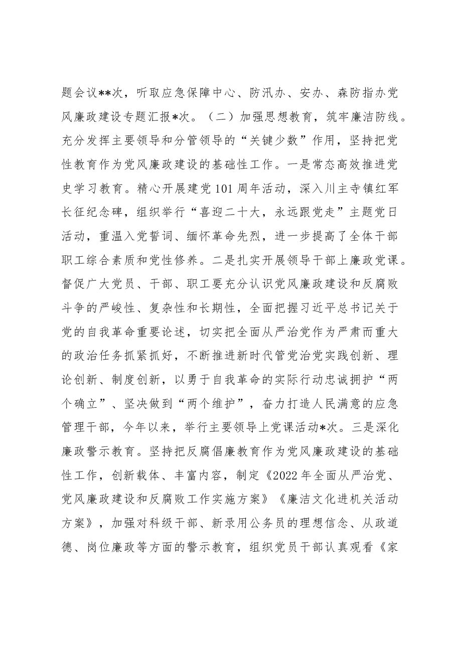 应急管理局2022年度党风廉政建设工作汇报.docx,第2页预览