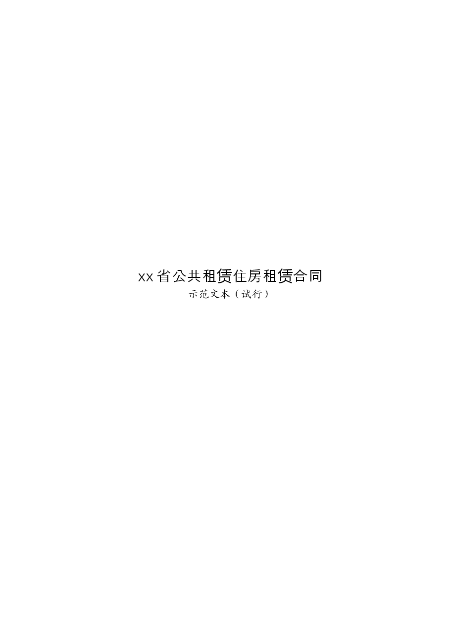 xx省公共租赁住房租赁合同.doc,第1页预览