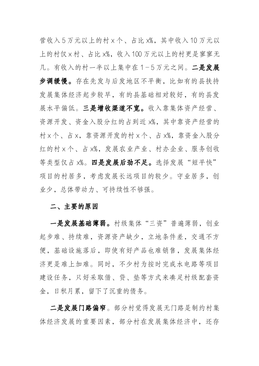 市发展村级集体经济调研报告.docx,第2页预览