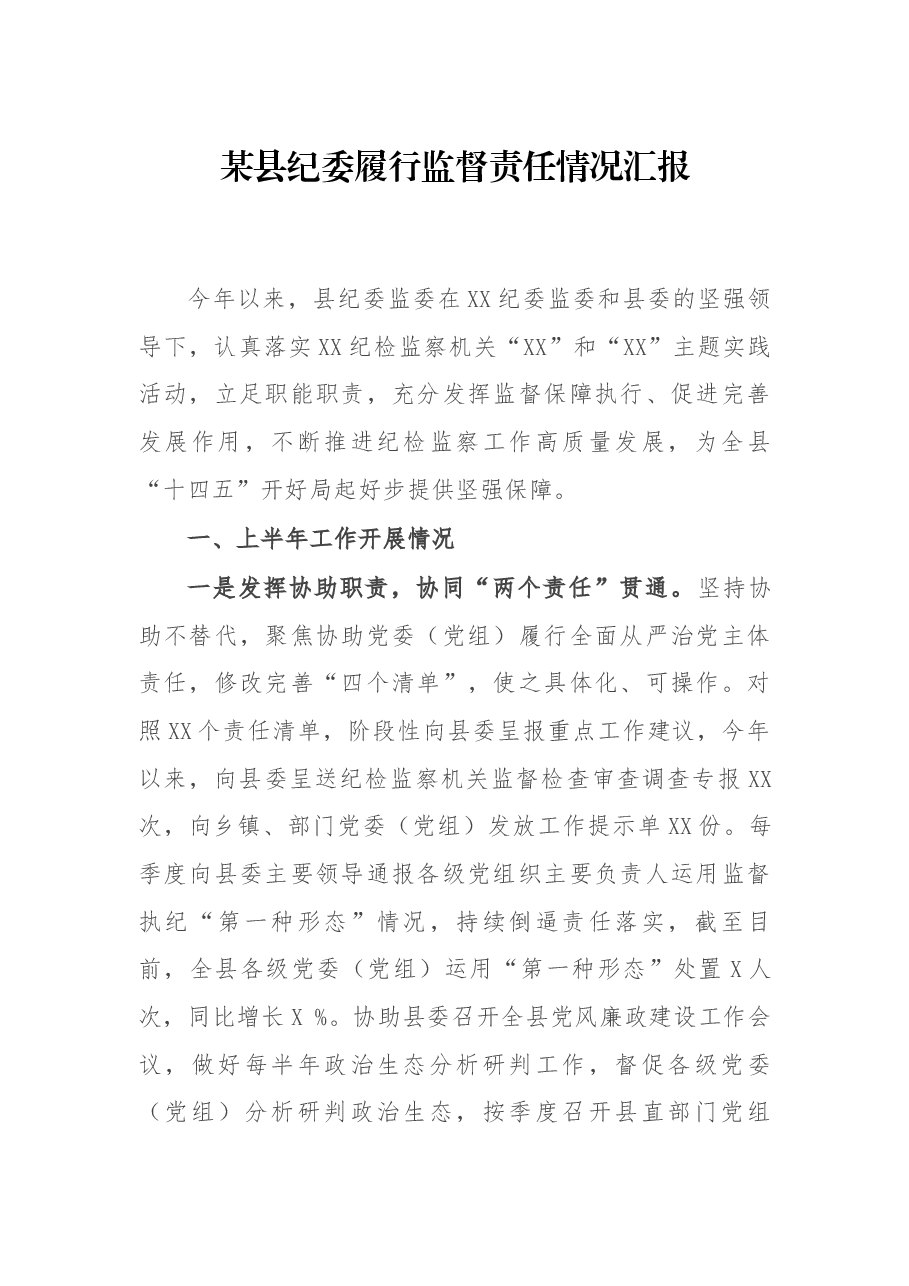 某县纪委履行监督责任情况汇报.docx,第1页预览