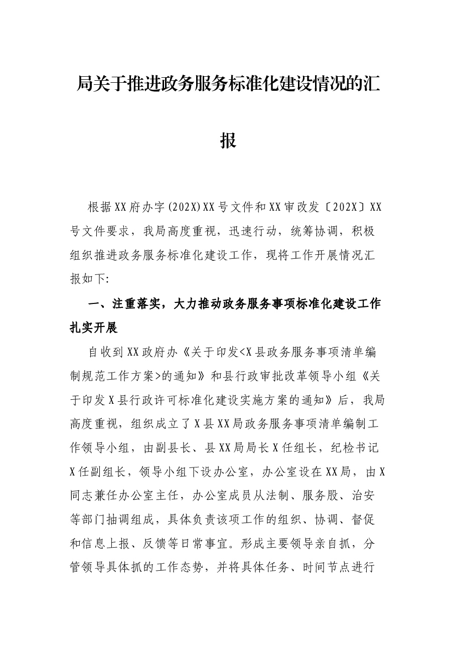 局关于推进政务服务标准化建设情况的汇报.docx,第1页预览