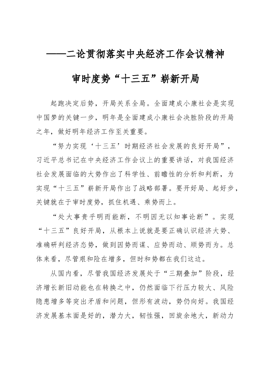 二论贯彻落实中央经济工作会议精神审时度势.doc,第1页预览