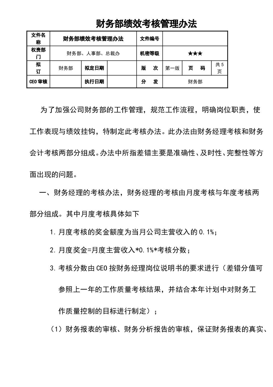 参考工具:《财务部绩效考核管理办法》V1.doc,第1页预览