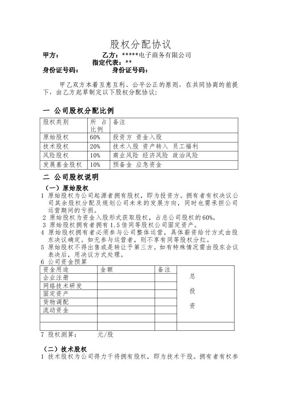 股权分配协议)1.doc,第1页预览