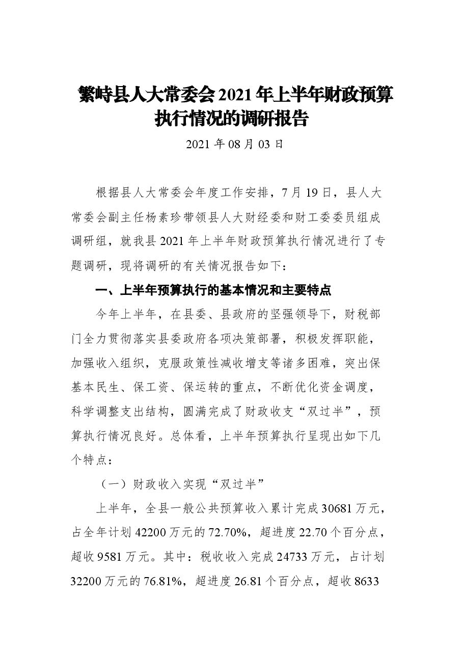 (30篇)市常委会调研报告.docx,第4页预览