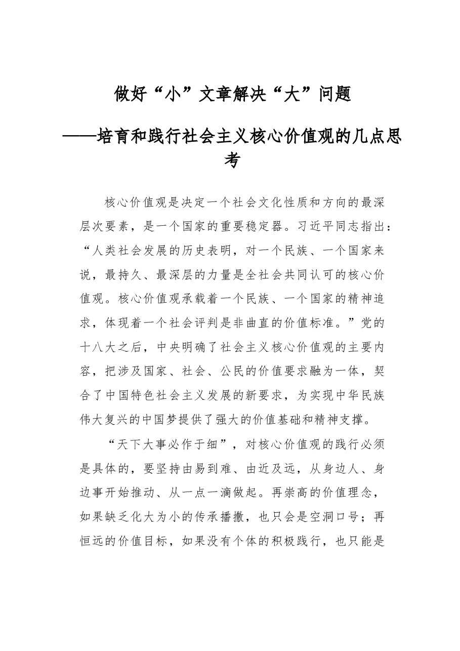 做好“小”文章 解决“大”问题——培育和践行社会主义核心价值观的几点思考.docx,第1页预览