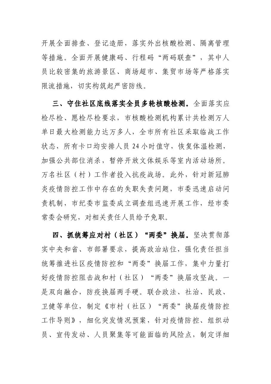 市遏制疫情扩散蔓延守住防控成果工作情况汇报材料.docx,第3页预览