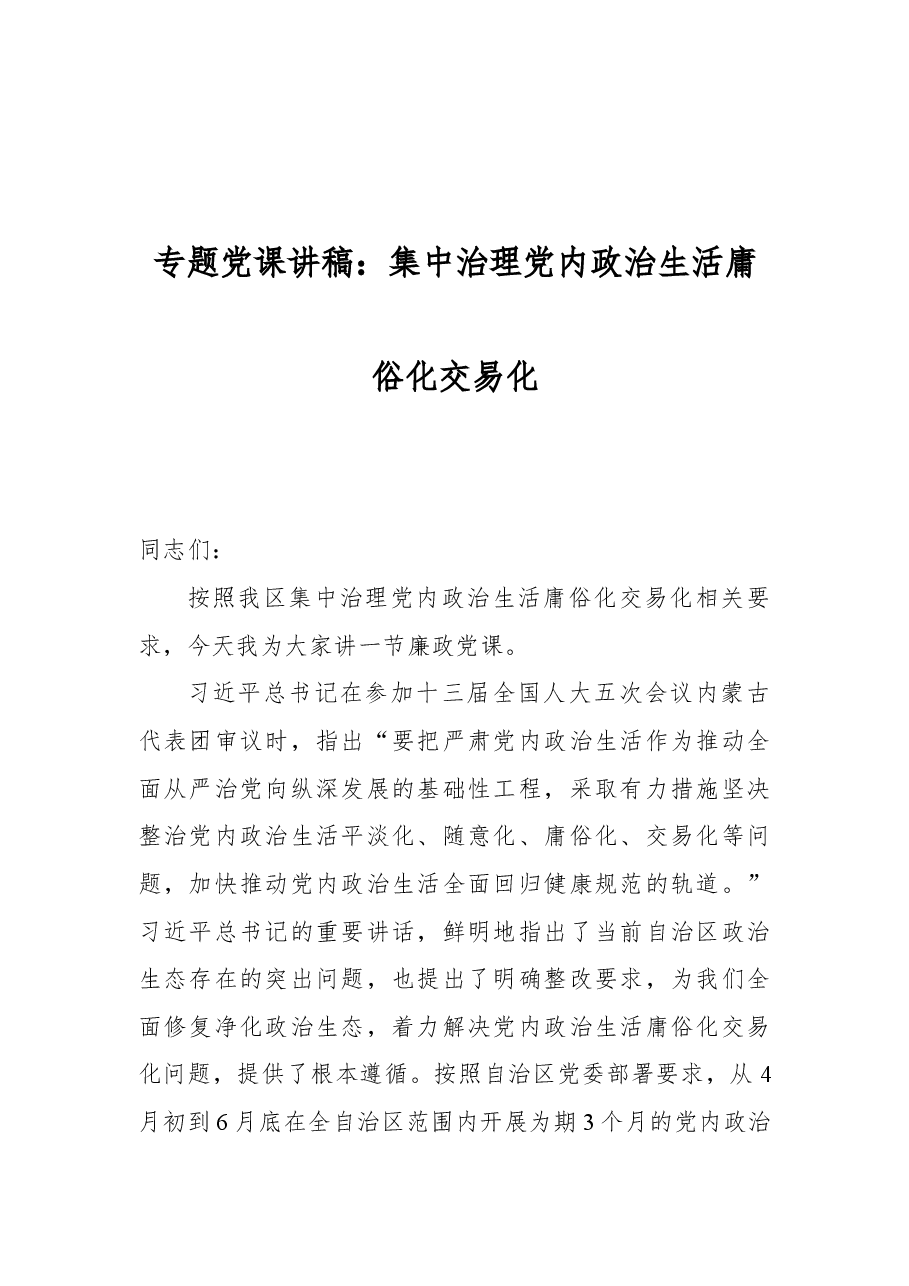 专题党课讲稿:集中治理党内政治生活庸俗化交易化.docx,第1页预览