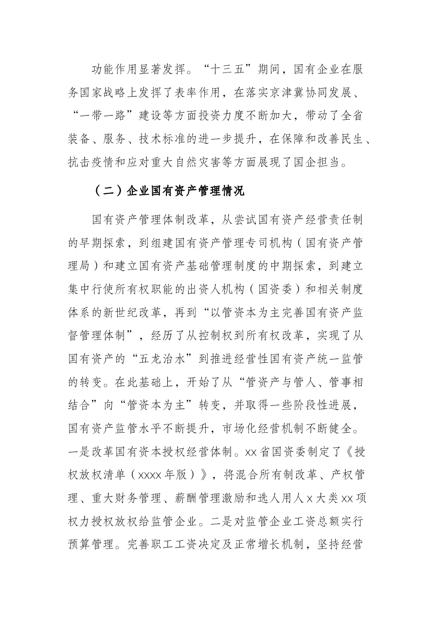 关于推动国有企业高质量发展调研报告(集团公司).docx,第3页预览