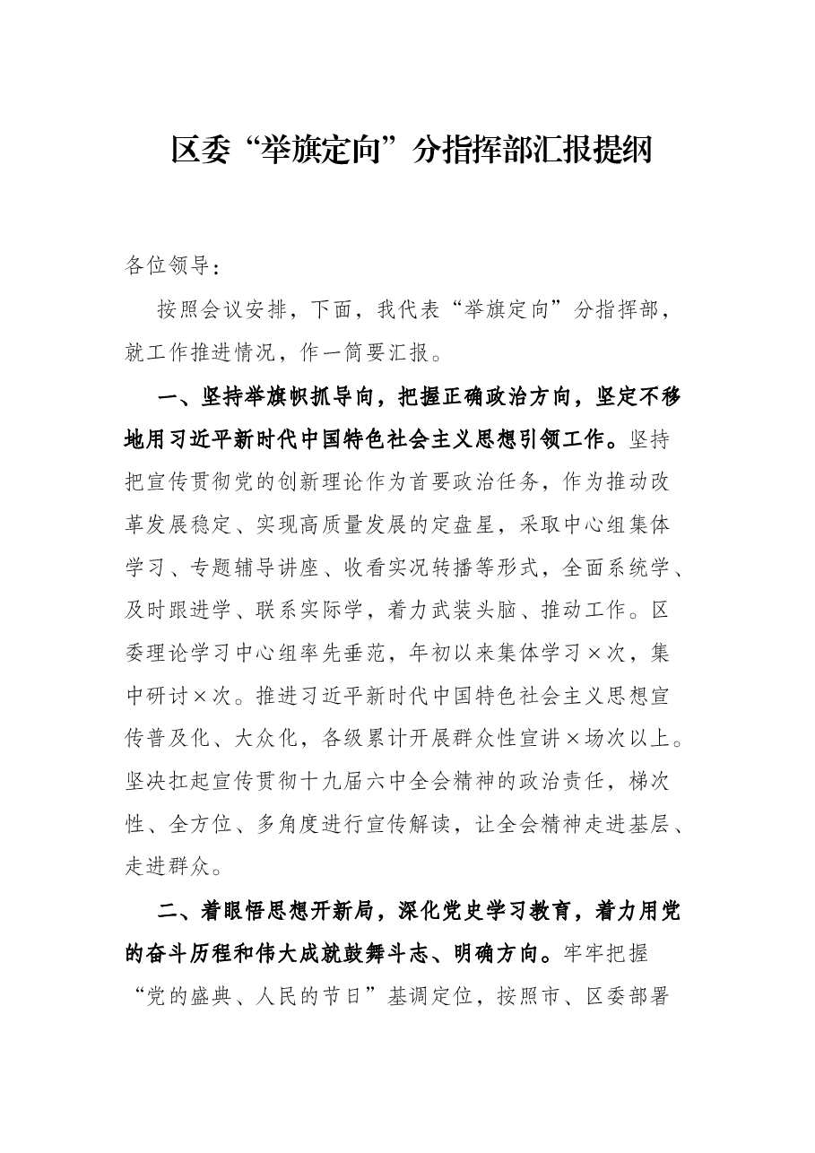 区委“举旗定向”分指挥部汇报提纲.docx,第1页预览