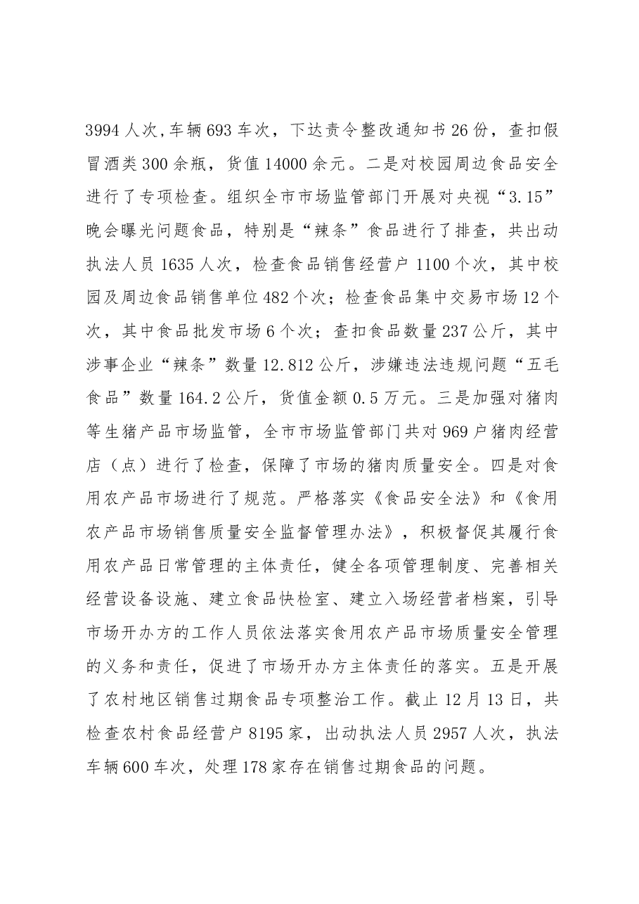 运城市市场监督管理局食品药品安全监管工作情况汇报.docx,第4页预览