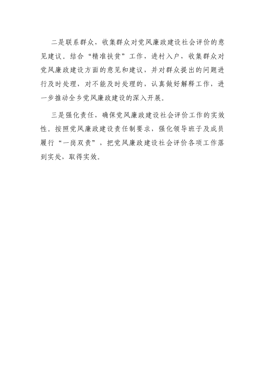 x乡开展党风廉政建设社会评价工作汇报.docx,第4页预览