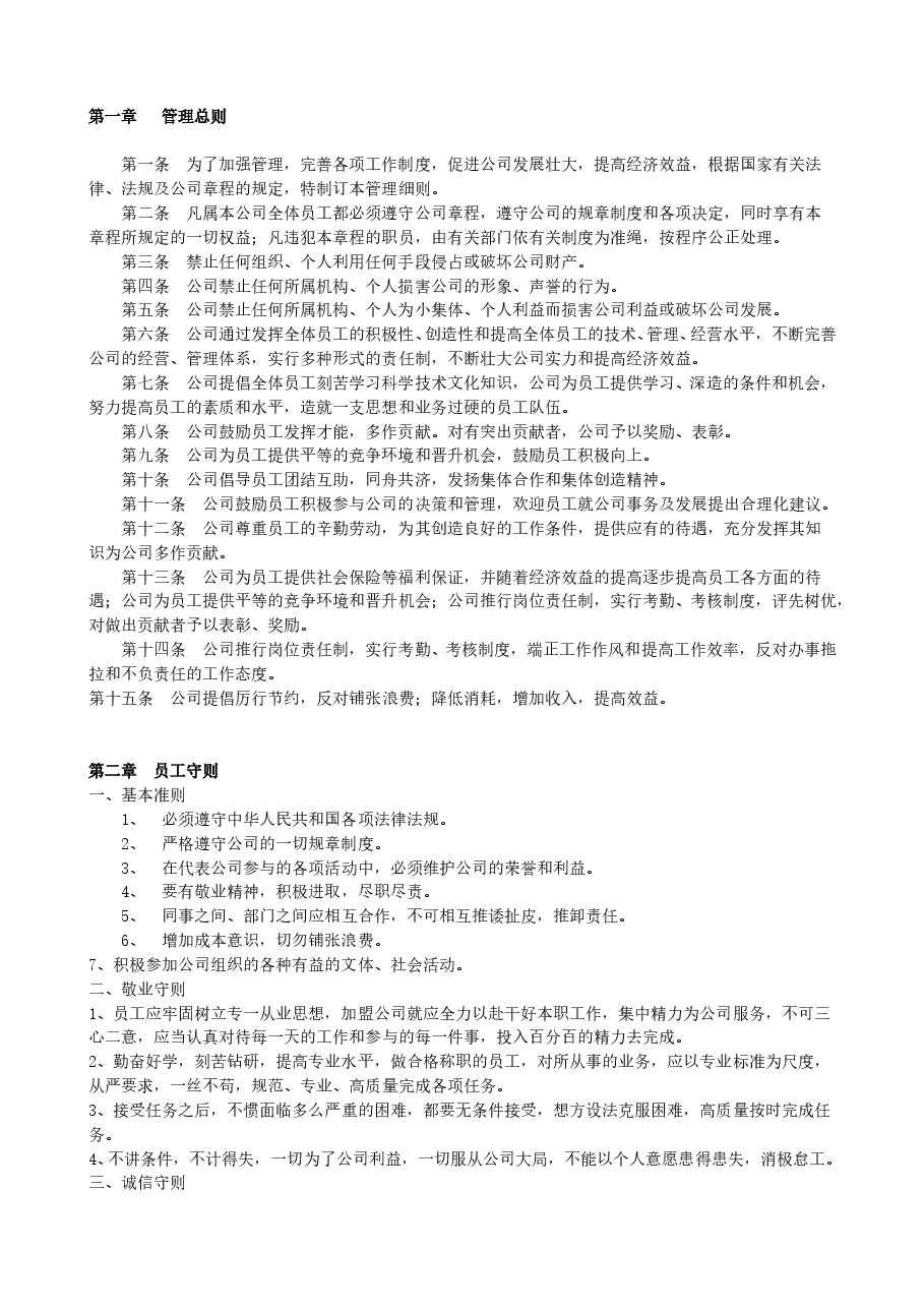 公司规章制度全面通用版[1].doc，第1页预览