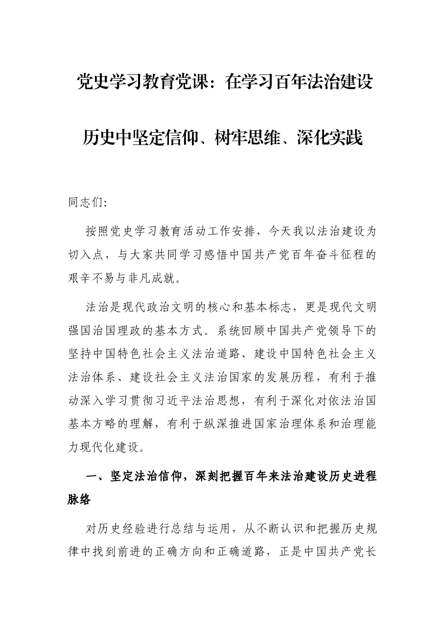 党史学习教育党课:在学习百年法治建设历史中坚定信仰、树牢思维、深化实践.docx,第1页预览