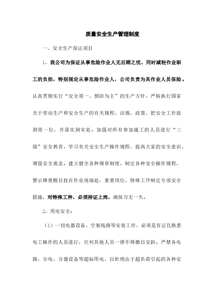 质量安全生产管理制度.docx,第1页预览