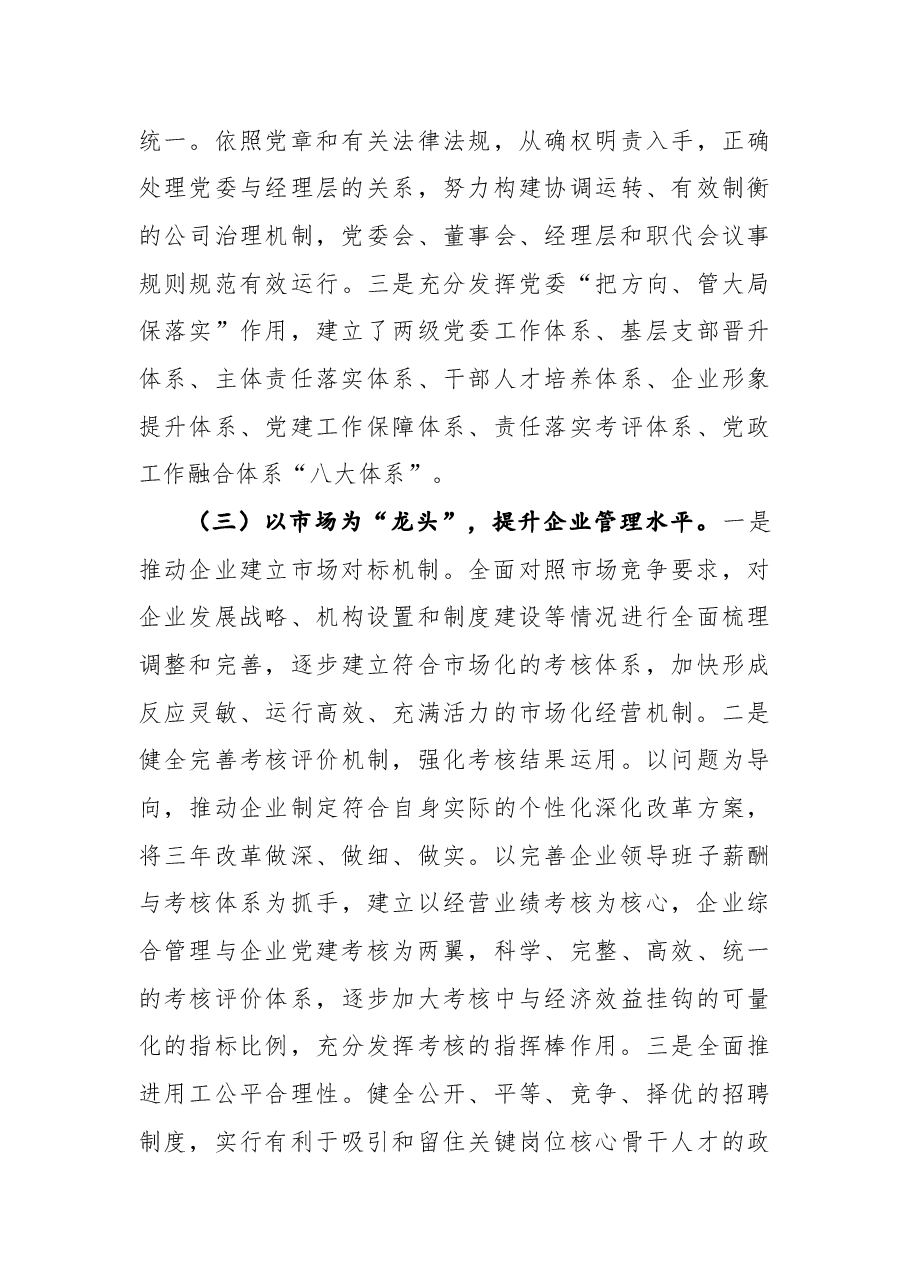 国企单位推进国有企业三年改革的做法及成效.docx,第3页预览