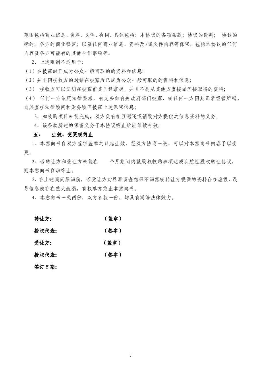 股权收购意向书(标准样本).doc,第2页预览