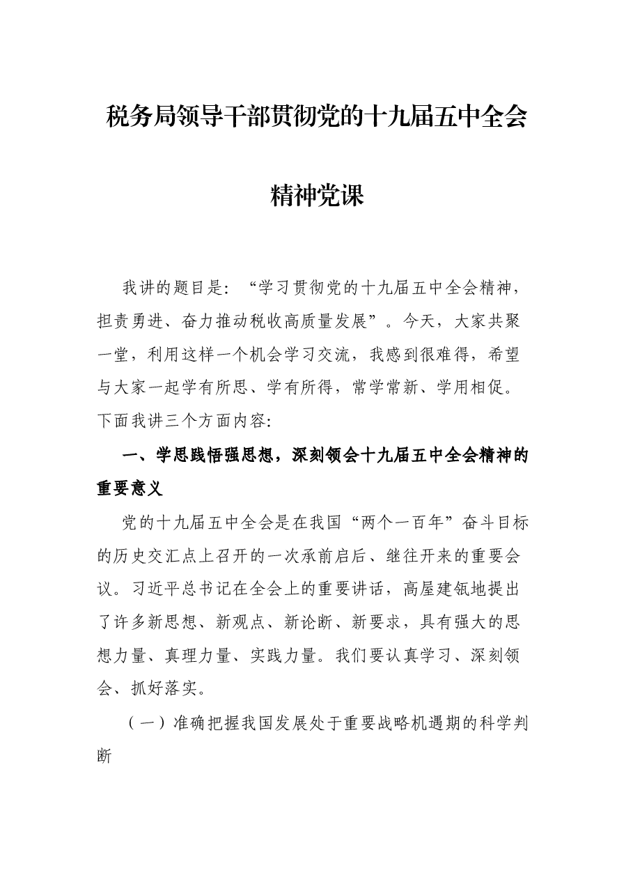 税务局领导干部贯彻党的十九届五中全会精神党课.docx,第1页预览