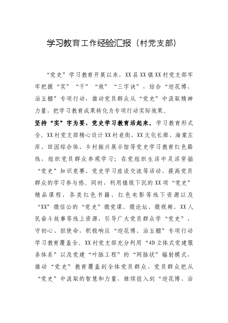 学习教育工作报(村党支部).docx,第1页预览