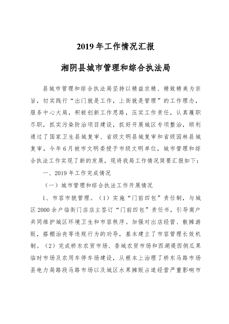 2019年湘阴县城市管理和综合执法局工作情况汇报.docx,第1页预览