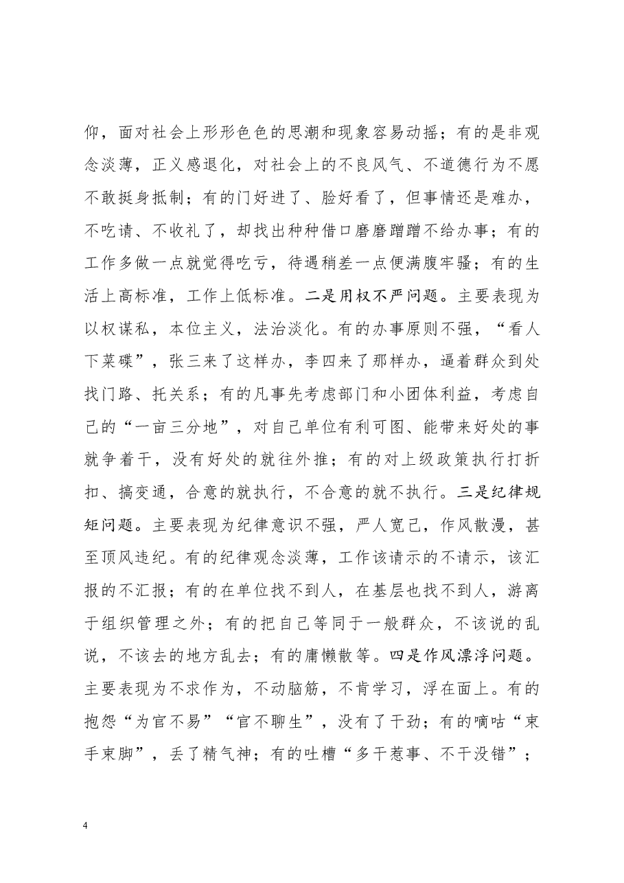 【党课范文】做一名实干担当的合格干部专题党课讲稿.docx,第4页预览