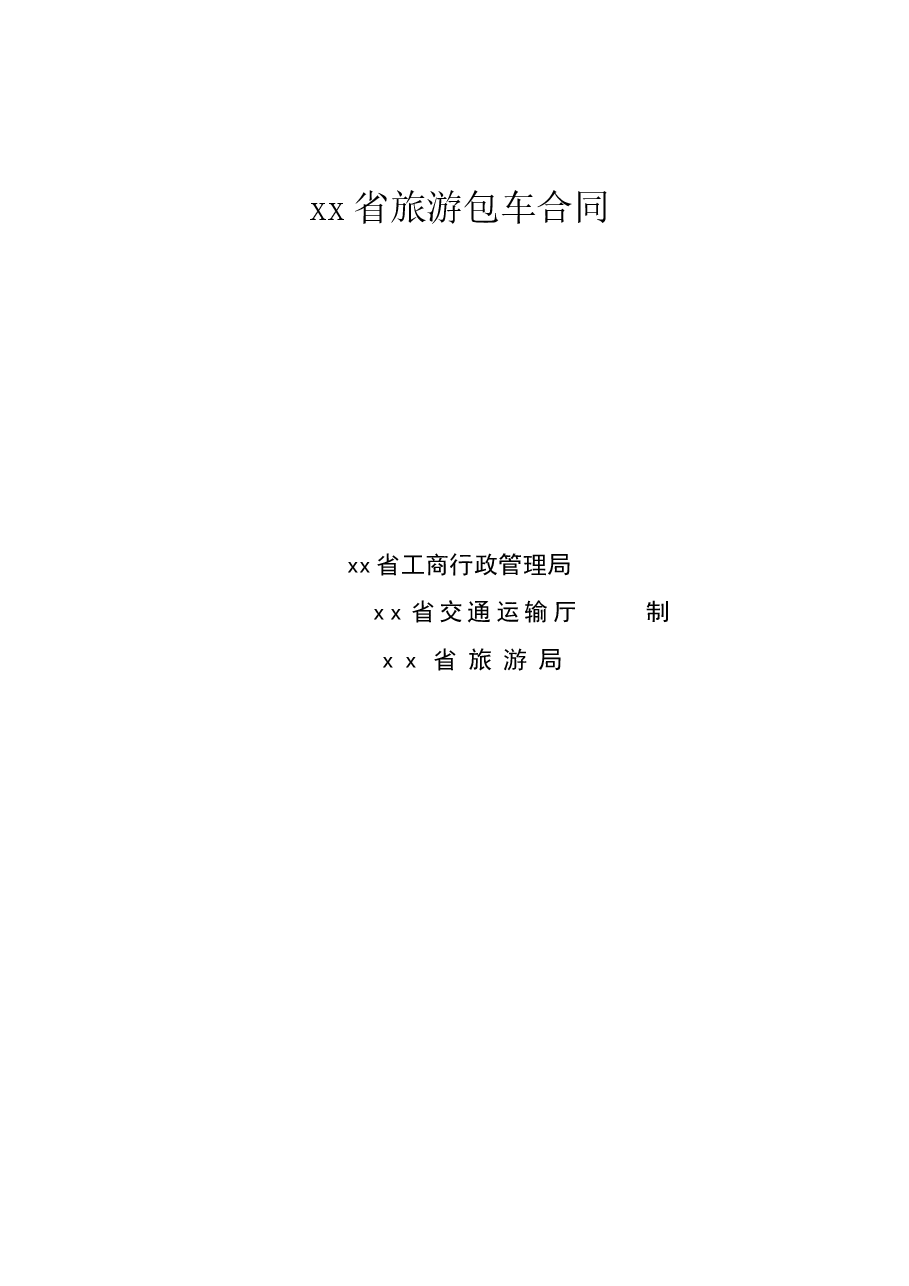 《旅游包车合同》(三部门联合发文).doc,第1页预览