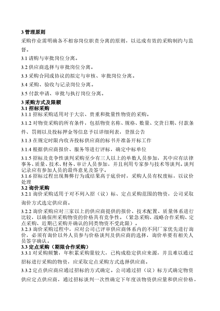 XX集团采购管理制度.doc,第2页预览