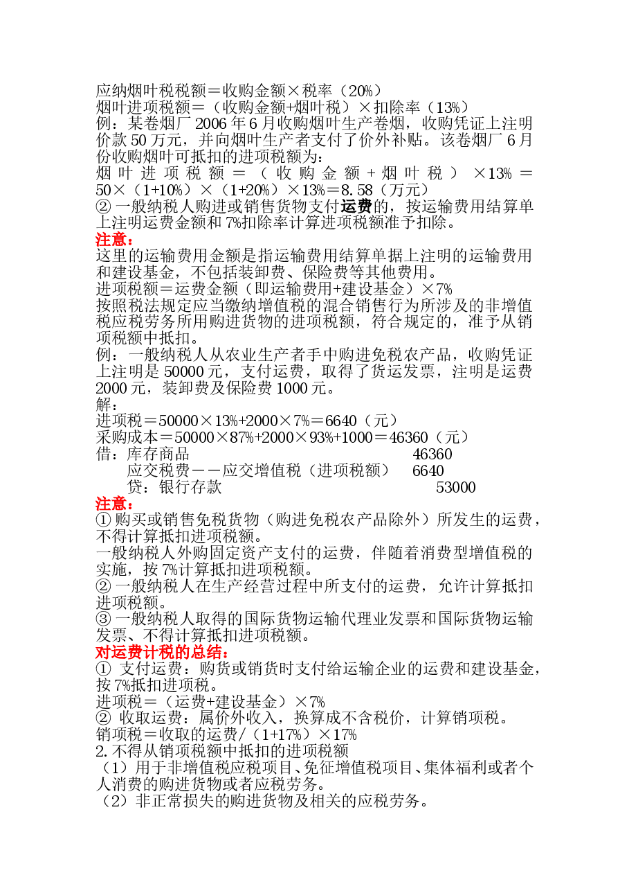 一般纳税人增值税纳税实务E.doc,第3页预览