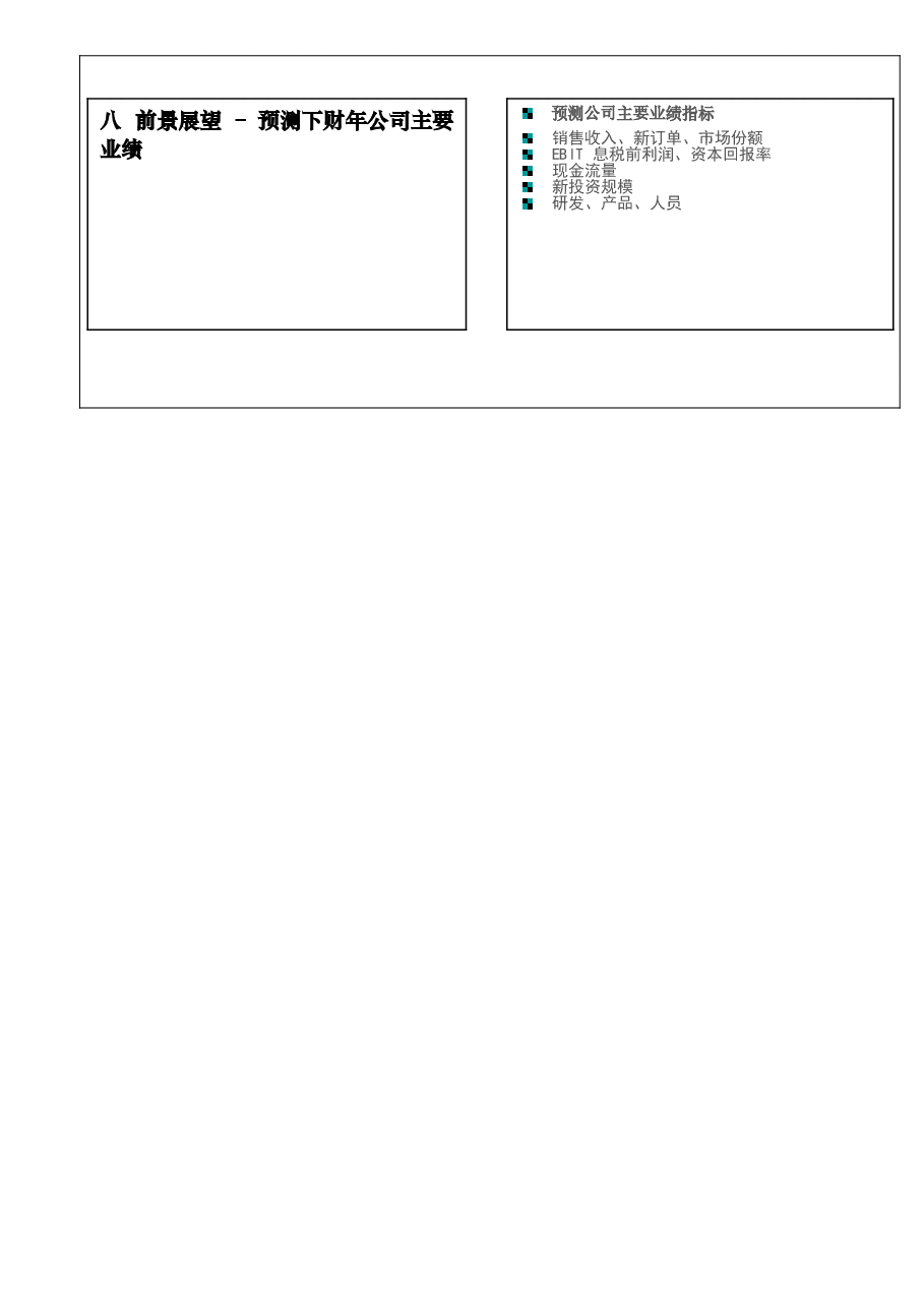 财税工具:《财务分析报告框架》V1.doc,第3页预览