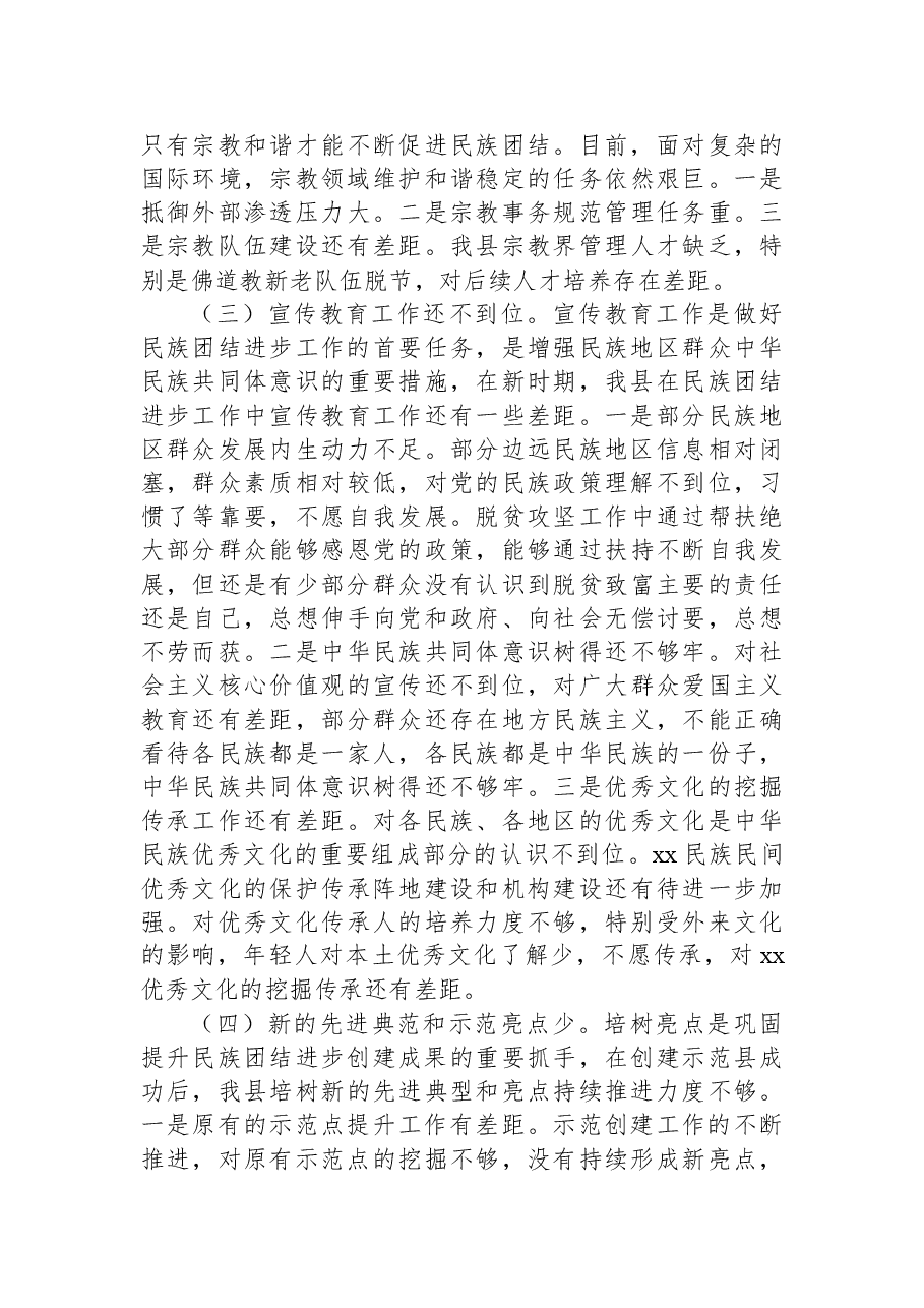 关于巩固提升xx县民族团结进步示范创建成果调研报告.docx,第3页预览