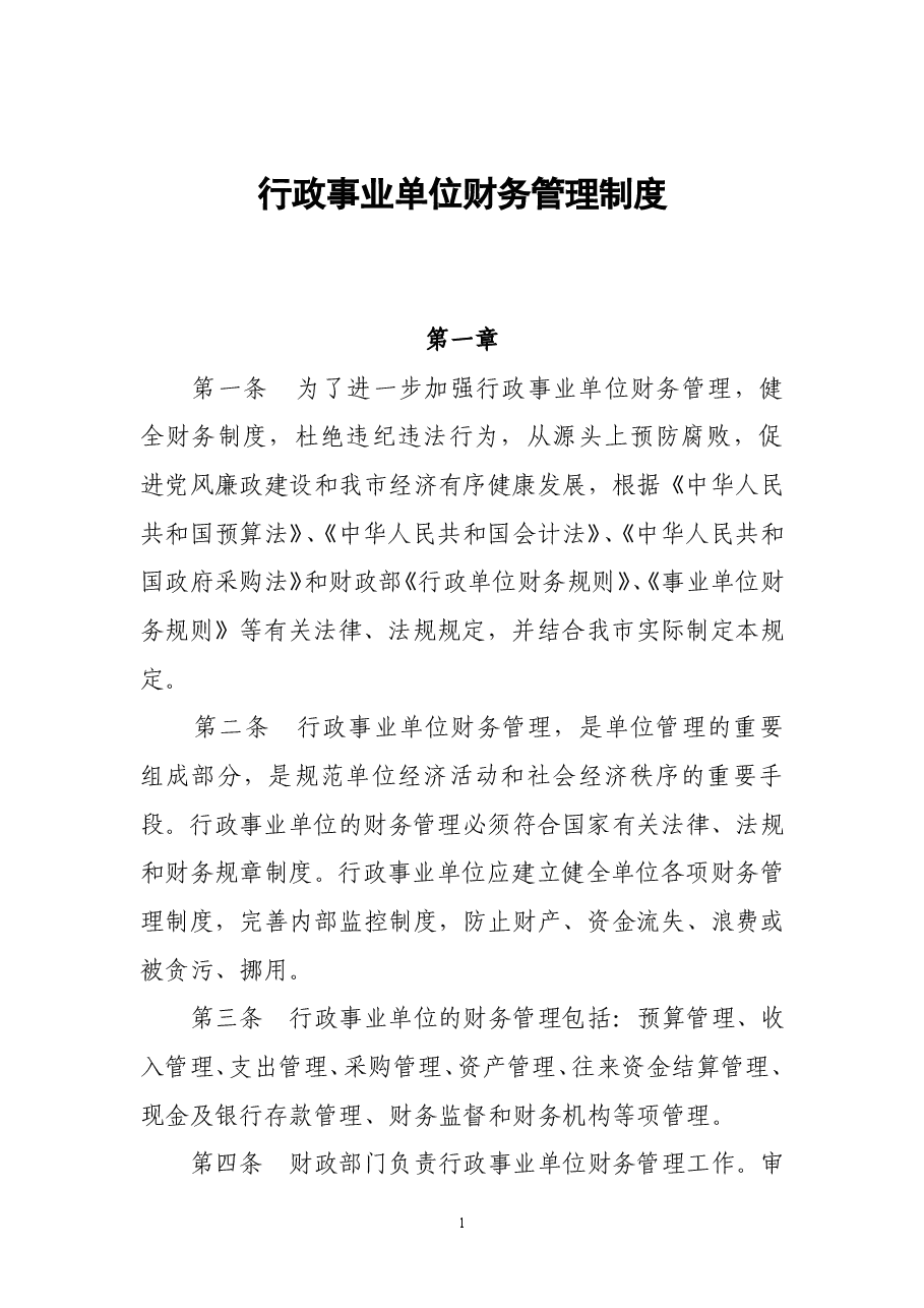 行政事业单位财务管理制度(新).doc,第1页预览