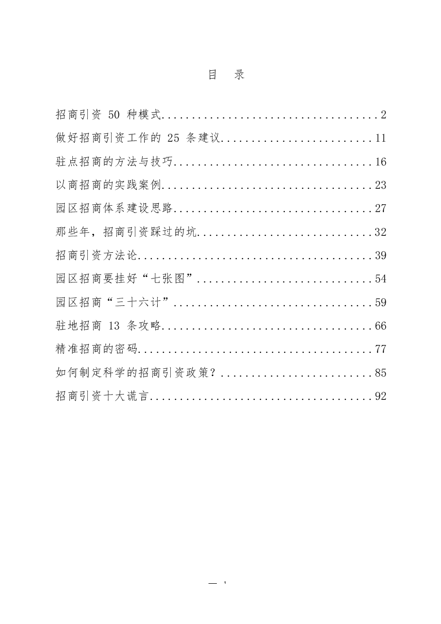 (12篇)招商引资“百宝书”.docx,第1页预览