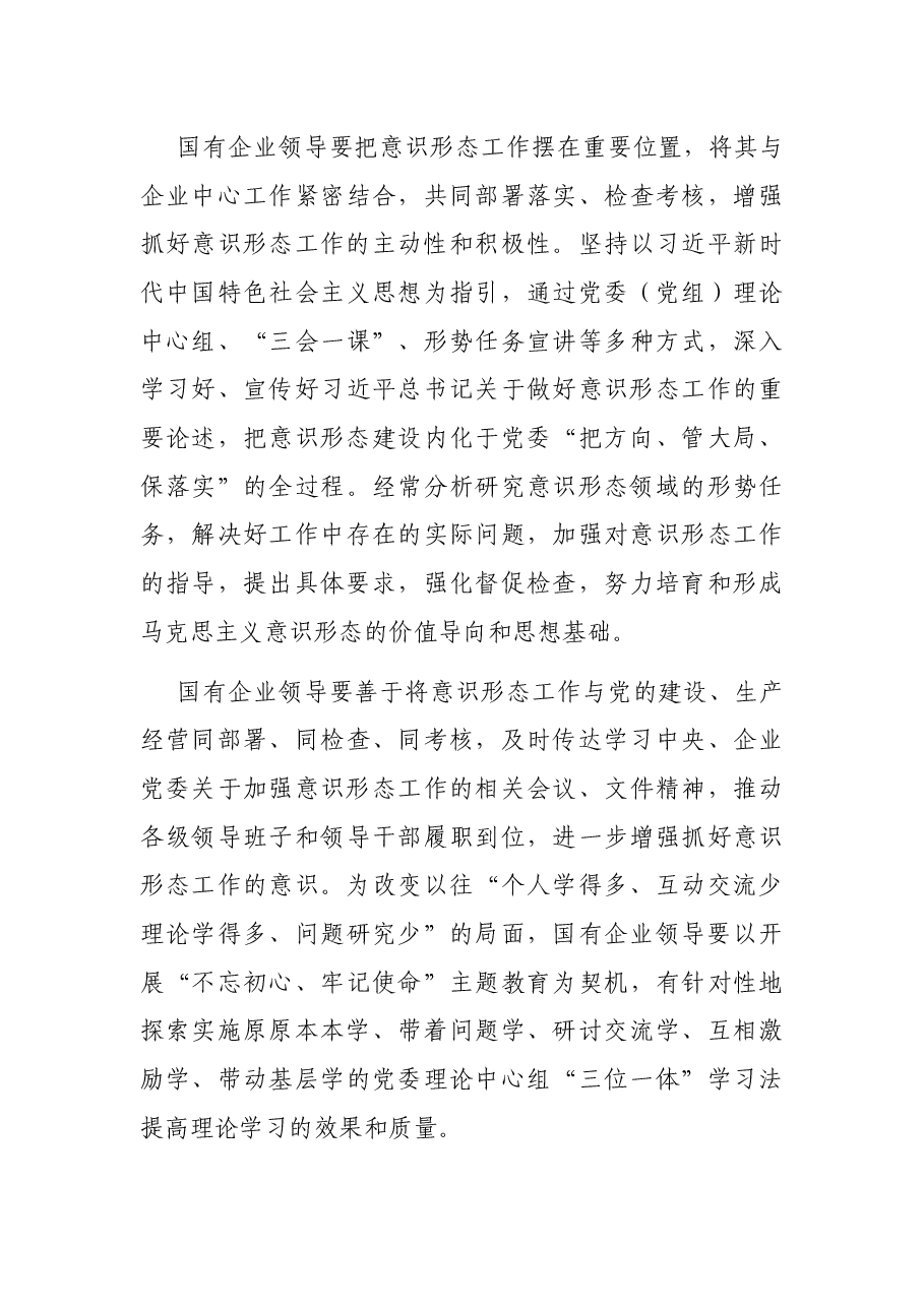 领导力专题党课讲稿:国有企业领导如何把牢意识形态之舵(集团公司).docx,第4页预览
