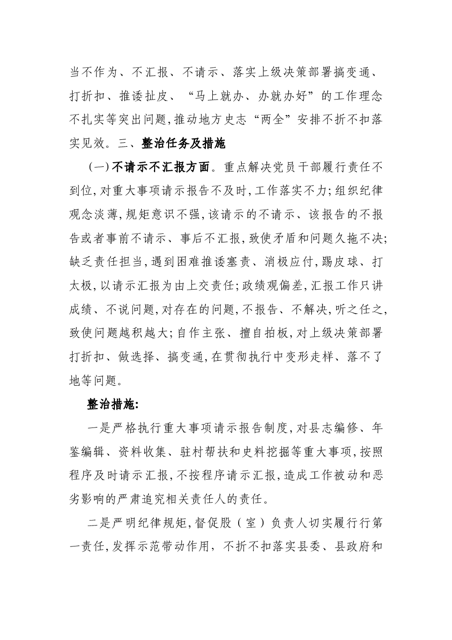 整治不担当不作为不汇报不请示和推诿扯皮作风问题专项行动实施方案.docx,第2页预览