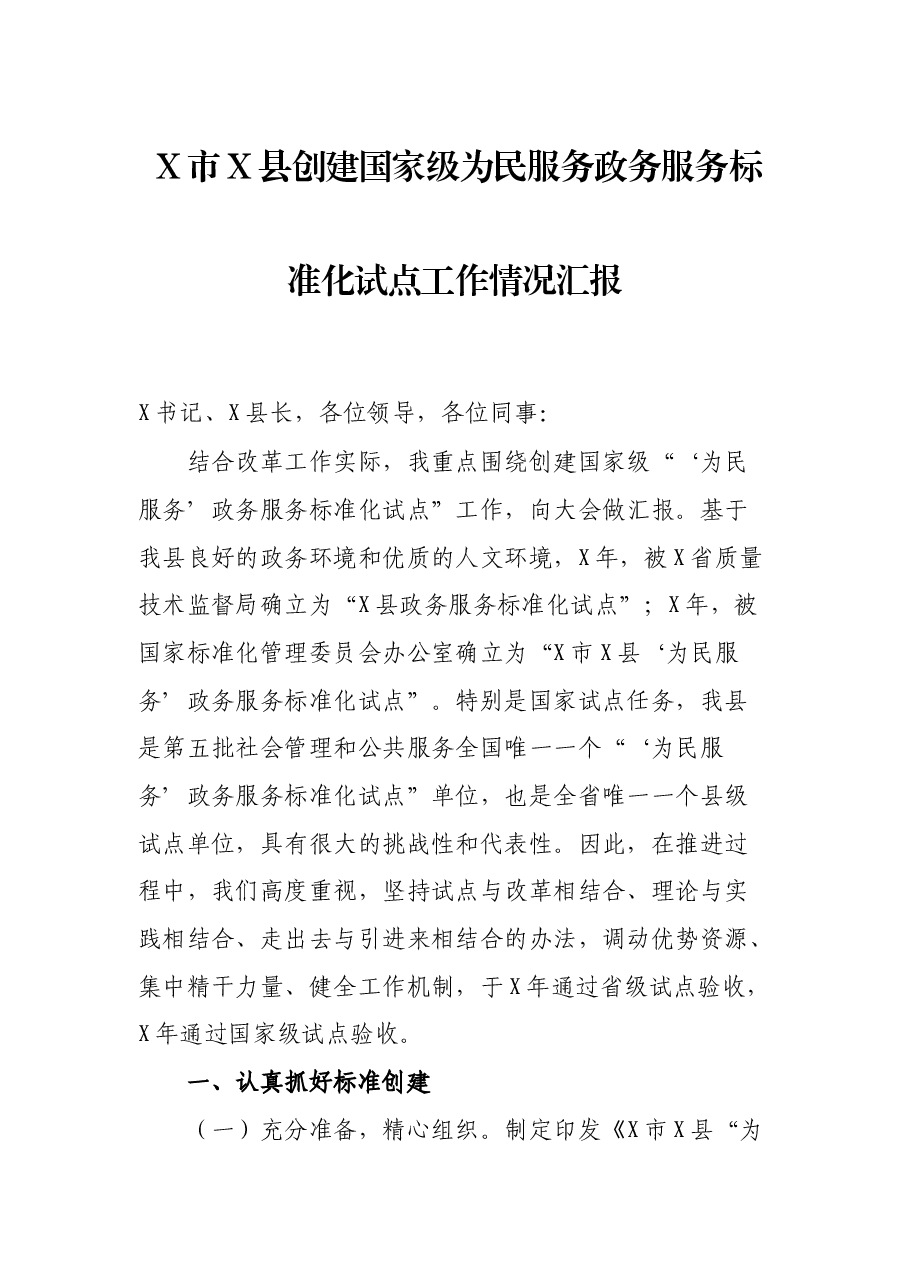 X市X县创建国家级为民服务政务服务标准化试点工作情况汇报.docx,第1页预览
