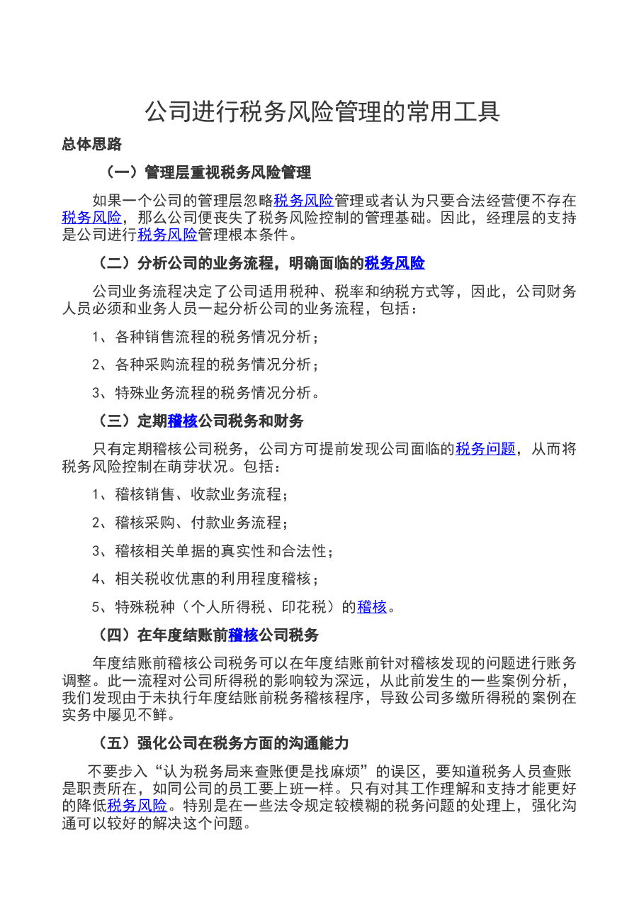 财税工具-公司进行税务风险管理的常用工具.doc,第1页预览
