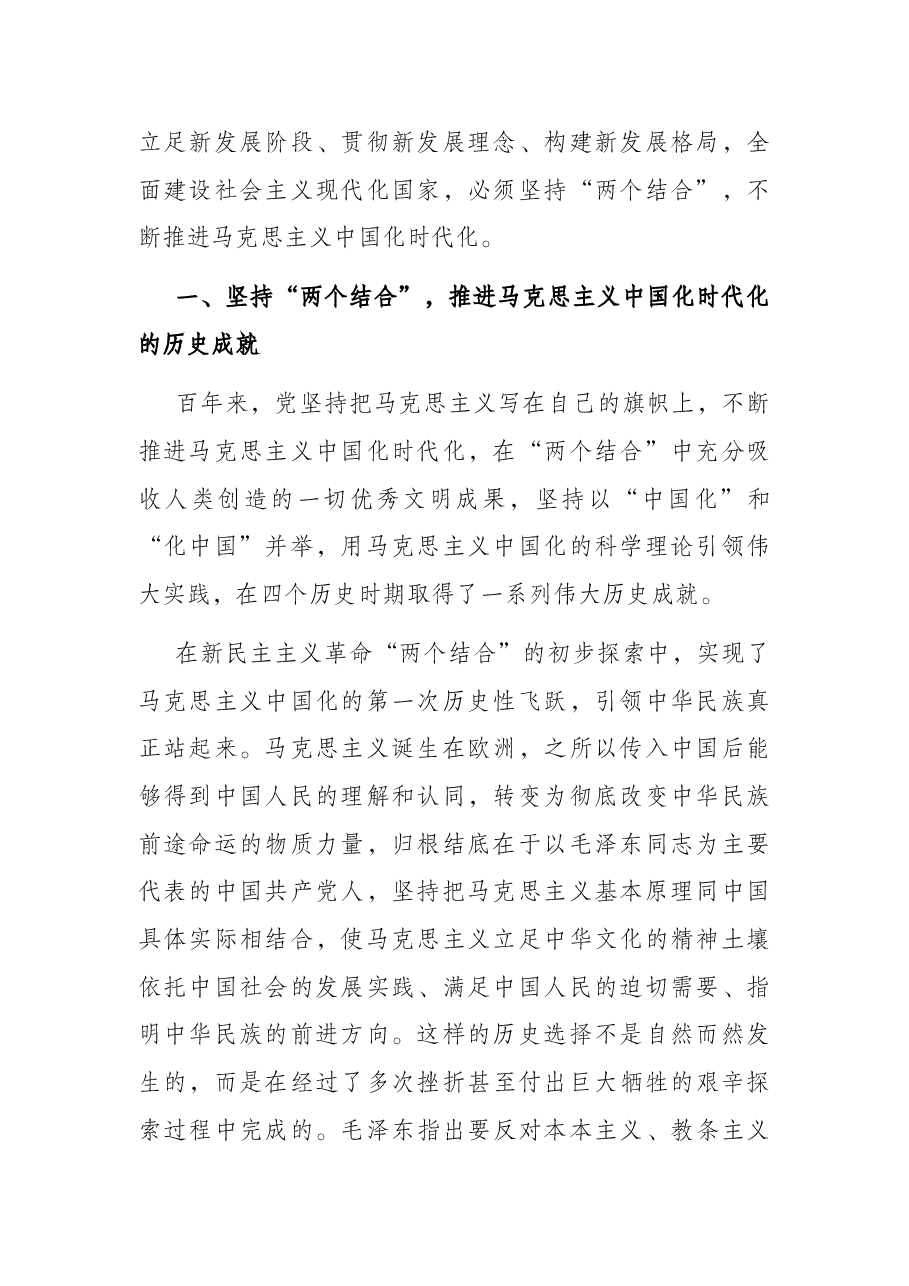 党课讲稿:深刻领悟“两个结合”重要意义,不断推进马克思主义中国化时代化.docx,第2页预览
