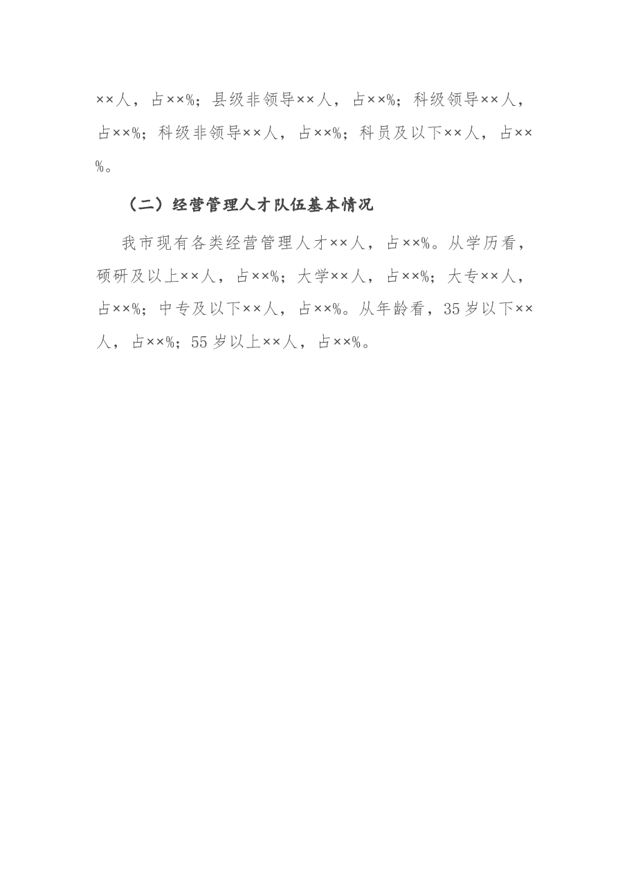 支撑XX“十四五”高质量发展的人才队伍建设调研报告.docx,第3页预览