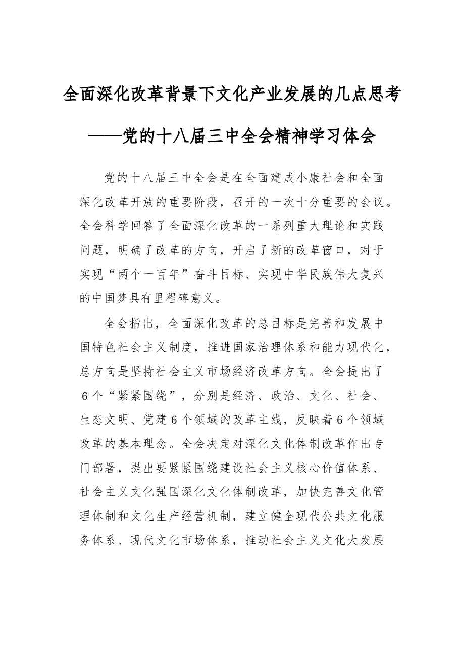 全面深化改革背景下文化产业发展的几点思考.docx,第1页预览