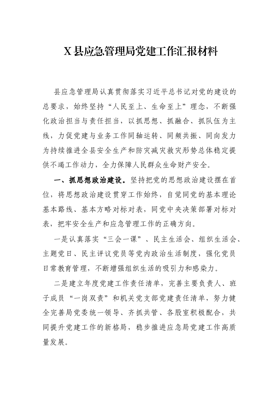 X县应急管理局党建工作汇报材料.docx,第1页预览